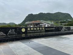 -星湖旅游景区七星岩