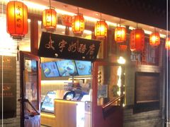 门面-文宇奶酪店(南锣鼓巷店)