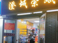 -澄城崇斌水盆羊肉(后宰门店)