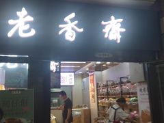 门面-老香齋(五角场店)