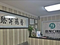 -赵军口腔(唐山街店)