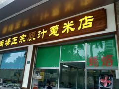 门面-广场正宗原汁薏米店
