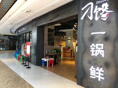 -刁馋一锅鲜·津门招牌菜(远洋未来汇店)
