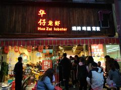 门面-华仔龙虾(永乐路总店)