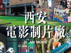 -西安电影制片厂