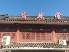 -长春观斋补堂素菜馆