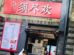 -须尽欢·冰淇淋&中国茶(翔殷路店)