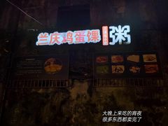 -兰庆鸡蛋馃(人民路店)