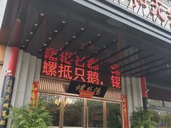 -锡和无锡菜(景丽苑店)