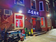 -二发烧烤(亚麻厂店)