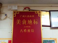 -八珍·广式煎饺·广州老字号(北京路总店)