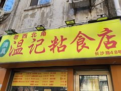 -清真老西北角温记粘食店(长沙路店)