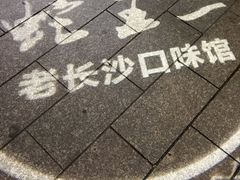 -湘里乡亲甲王二老店