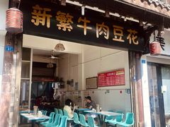 -新繁牛肉豆花(都江堰店)