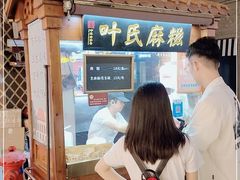 -叶氏麻糍(鼓浪屿店)