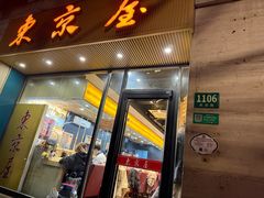 -东京屋(武定路店)