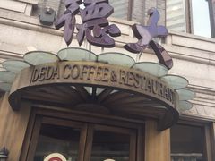门面-德大西餐社(云南南路店)