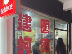 -建国蚵煎蚵面
