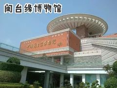 -中国闽台缘博物馆