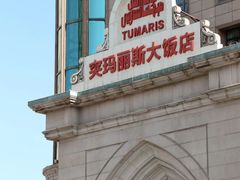 -丝路天山酒店(国际大巴扎店)