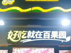 门面-百果园(碧景园店)