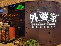 门面-外婆家(蓝色港湾店)