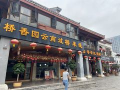 -桥香园云南过桥米线(金马碧鸡店)