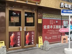 -小吊梨汤·北京菜·烤鸭(鸟巢店)