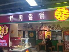 -喜卷·烂肉卷饼(广渠门店)