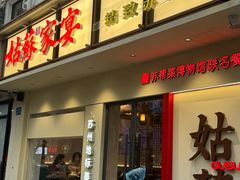 -姑苏家宴·苏帮菜·松鼠桂鱼(苏州总店)