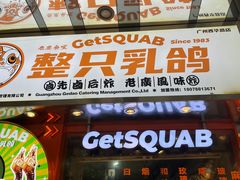 -整只乳鸽GetSQUAB(西华路店)