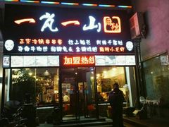 门面-一岚一山(角门总店)