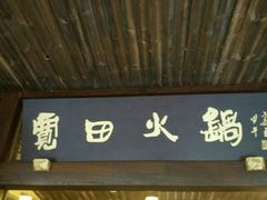 android_upload_pic-宽田火锅(几江荣华店)