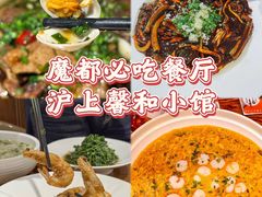-沪上馨和小馆•海派上海菜(陆家浜路店)