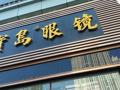 -宝岛眼镜(福州宝龙二店)