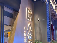 -八合里潮汕鲜牛肉火锅(广州五羊邨店)