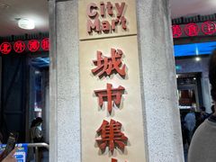 -CITY MART城市集市·里弄(北外滩来福士广场店)