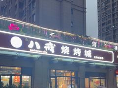 -彭城八戒羊肉串(总店)