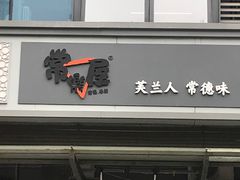 门面-常樂屋·常德米粉(青年路店)