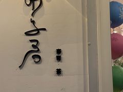 -团子君寿司·茶