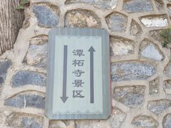 -潭柘寺景区