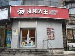 -永和大王(一口茶豆浆|花香豆更香·长寿路店)