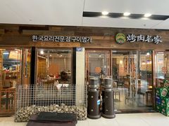 门面-炽城·烤肉名家(鸿达中央广场店)