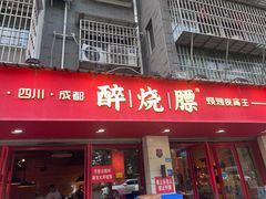 -醉烧膘·烧烤夜宵王(总店)