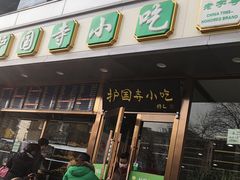 门面-聚德华天护国寺小吃(甜水园店)