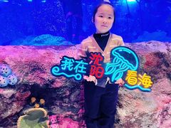 -沈阳海洋探索中心