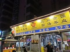 门面-太元彭家正汤(太元路总店)