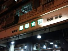 门面-春和面馆(常德路店)
