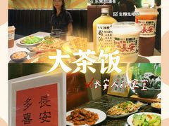 -长安·大茶饭