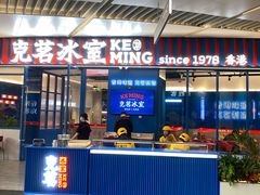 -克茗冰室(壹方天地店)